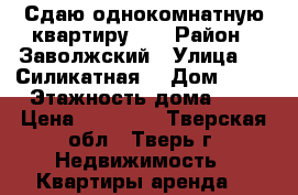 Сдаю однокомнатную квартиру .  › Район ­ Заволжский › Улица ­ 2 Силикатная  › Дом ­ 31 › Этажность дома ­ 5 › Цена ­ 13 000 - Тверская обл., Тверь г. Недвижимость » Квартиры аренда   